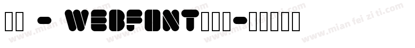 華康 - webfont生成器字体转换